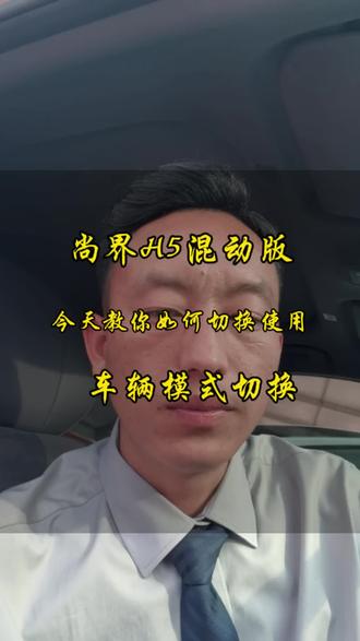 混动版的尚界H5你会操作使用模式吗?
#尚界 #用车知识 #华为智驾