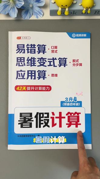 #三升四 暑假42天提升计算能力打卡计划,每天两页,题型丰富,阶梯式训练,暑假一定练起来!#小学数学 #暑假作业#学霸秘籍