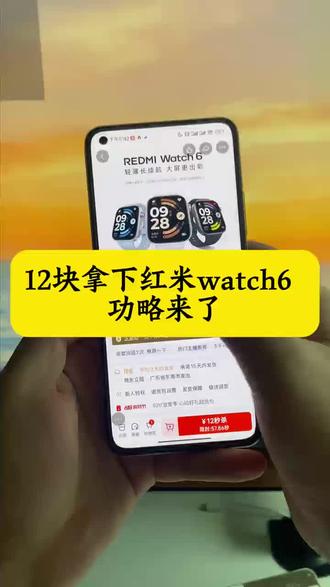 关于12拿下红米watch6手表的详细攻略来了~ 红米watch6限时抢购 小米官方旗舰店 红米watch6限时抢购 红米watch6领券抢购 红米watch 6 redmiwatch6怎么买最便宜 红米手表6官方旗舰店 红米watch6测评 红米watch6官方 红米手表6 MI品牌 618小米手表补贴 红米watch6优惠券 红米watch6购买渠道 红米Watch6限时特惠 红米watch6特价促销 红米watch6促销 618手表小米 红米手表6限时补贴 REDMI Watch 6价格 红米手表6限时抢购 小米watch6智能手表#小米手表 #小米 #小米watch6手表 #618好物节 #618小米手表捡漏