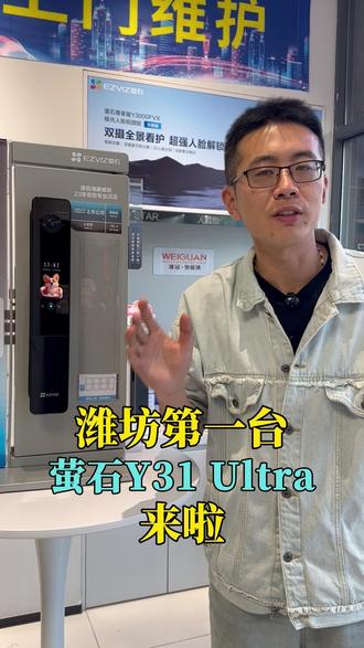 萤石Y31 Ultra 新品预售 #萤石春日AI大赛 #萤石智能锁 #智能锁 #潍坊 #萤石y31