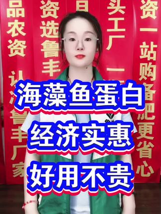 海藻鱼蛋白经济实惠好用不贵#三农#种植#农业#鱼蛋白