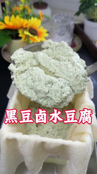 我真的没有想到用黑豆做出来的豆腐比用黄豆做出来的好吃太多了#卤水大豆腐#在家做豆腐@微信创作者 @微信时刻