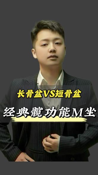 长骨盆到短骨盆-髋功能的M坐
#郑京普拉提 #郑京臀部三大开关#臀部训练 #女子塑形#骨盆正筋柔气血通
