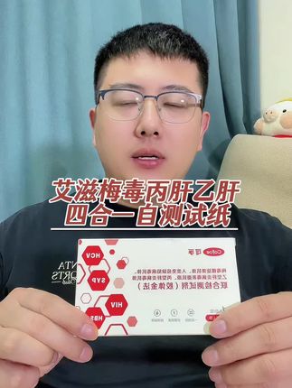 自测艾滋梅毒乙肝丙肝四合一检测试纸活动 #艾滋检测 #艾滋病检测 #hiv检测试纸 #梅毒检测 #丙肝检测