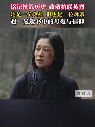 英雄赵一曼因掩护战友被俘,在被日军杀害前,忍受了长达9个月的非人折磨,离世时唯一不舍的,就是年幼的儿子。#918勿忘国耻 #918