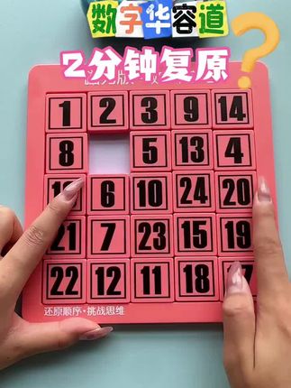 数字华容道请问你多久复原呐!我两分钟,你几分钟?快接! #动手动脑 #数字华容道挑战 #益智挑战