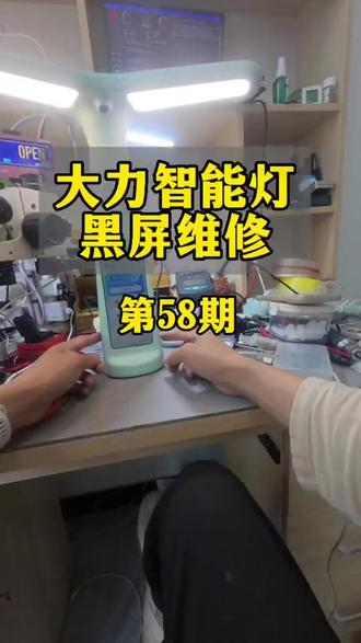 大力台灯黑屏维修 #大力台灯维修 #大力t6不开机 #大力台灯黑屏 #大力t6黑屏
日常维修大力不开机,不要说我天天偷懒,加班家点,专业维修