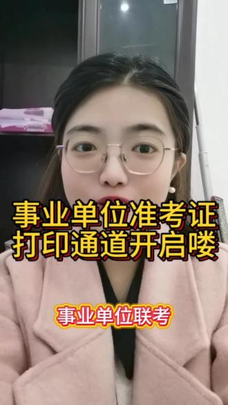 事业单位准考证打印通道开启喽!大家提早打印 #事业编 #公务员 #铁饭碗 #上热点 #大学生 @抖音小助手