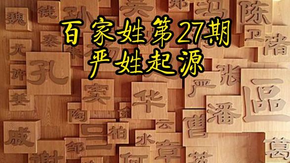 百家姓第27期 严姓起源,排名第94位 #百家姓