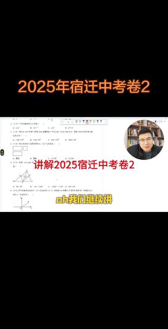 2025年宿迁中考卷2#中考 #知识分享 #每天跟我涨知识 #学习方法 #初中数学