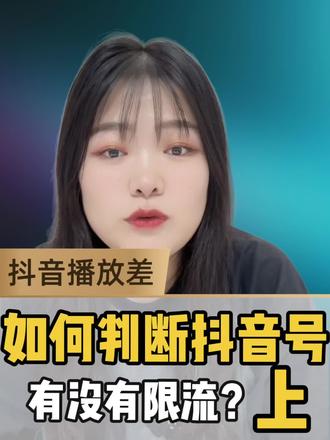 抖音播放差?5招自查限流方法 📱 抖音播放数据总是上不去?分享5个实用的自查限流小技巧,做推广的老板们可以看看~
#解决流量问题 #抖音限流 #抖音自然流量玩法
