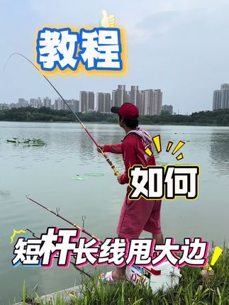用短杆长线如何去甩大边今天给钓友们出个教程可以学习一下#钓鱼人 #爱生活爱钓鱼 #扛龙 #钓鱼技巧 #钓鱼