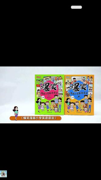 图解语法书,爆笑漫画学英语
#英语随堂测试 #英语学习书 #漫画学语法 #思维导图学 #小学生英语