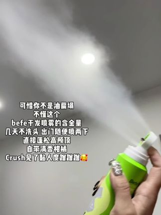油扁塌真的太友好了!现在几天不洗头出门喷一喷!高颅顶的感觉太喜欢了#强烈推荐 #befe干发喷雾 #清爽 #干发喷雾 #好物推荐