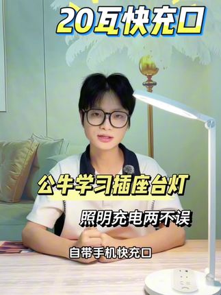 公牛学习插座台灯,照明充电两不误!#保护视力 #学生 #青少年近视 #养娃 #公牛插座台灯