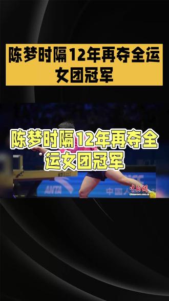 全运会乒乓球女团山东队夺冠