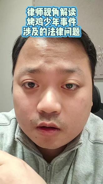 律师视角解读“烤鸡少年”事件涉及的法律问题#青年创作者成长计划 #烤鸡少年 #义务教育 #食品安全 #创作人计划
