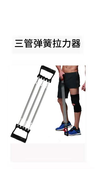 不想去健身房,想要在家就可以锻炼胸肌臂肌的朋友看过来,这款3管弹簧拉力器赶紧安排练起来..#健身拉力器 #拉力器 #拉力器推荐 #弹簧拉力器 #弹簧拉力器锻炼方法 YL