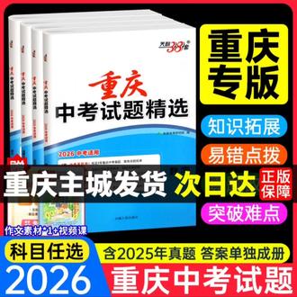 重庆中考天利38套2026新初中九年级练习题真题试卷必刷题复习专版#重庆中考天利38套#2026新初中九年级练习卷#重庆中考真题卷#2026重庆中考必刷题