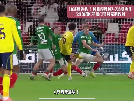 10连胜终结!利雅得胜利2-2达曼协作3分领跑C罗破门菲利克斯传射#C罗#利雅得胜利