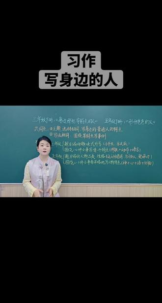 三下的写人作文和五下的写人作文,习作选材主题相同,不同的是技法而已。三年级要流畅、四年级要连贯、五年级要生动、六年级要深入。#作文素材 #作文审题 #小学语文