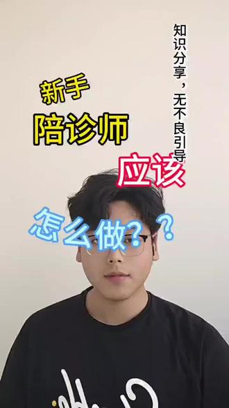 刚入行的陪诊师小白应该怎么做?#陪诊师 #陪诊师入行 #知识分享
