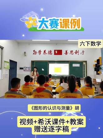 🔥六下数学公开课|图形的认识与测量 定稿完整版#公开课 #课件#整理与复习 #小学数学 #图形的认识与测量