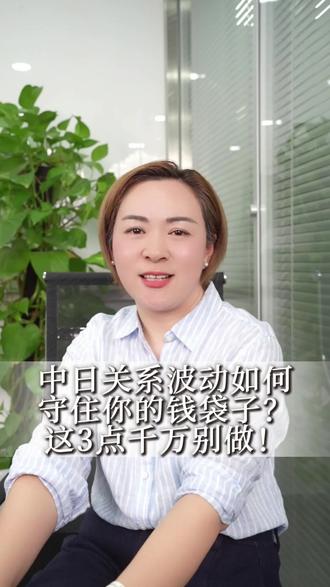 #中日关系 #中日关系下老百姓的钱袋子