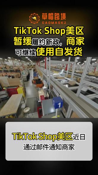 TikTokShop美区暂缓履约新政,商家可继续使用自发货 #跨境电商 #tiktok #自发货 #美区
