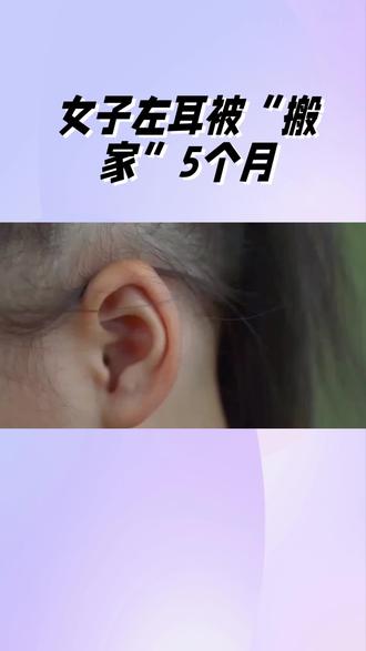 女子左耳被寄养在脚背上生长5个月