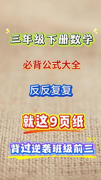 三下数学必背公式9页纸,老师都说吃透不丢分#三年级数学必备 #三下数学 #小学数学 #小学三年级 #数学提分