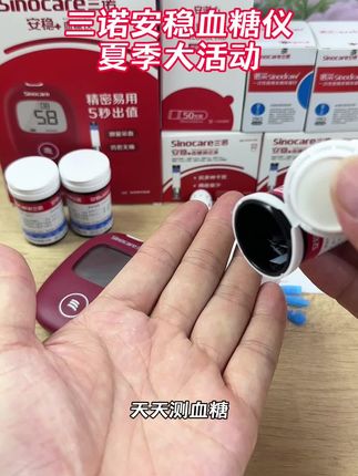 三诺安稳血糖仪厂家暑期来大活动了,需要的赶紧囤起来吧#血糖仪 #三诺血糖仪 #测血糖 #血糖监测