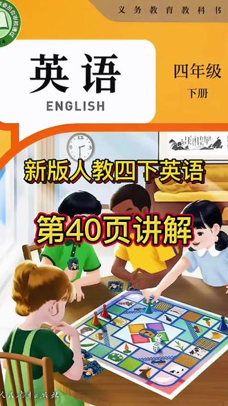 新版人教四下英语第40页课文讲解 #人教版英语学习 #四下英语