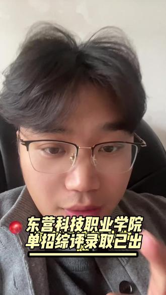 东营科技职业学院单招综评录取已出#单招 #综评 #东营科技职业学院 #上岸 #潍坊卓凡教育