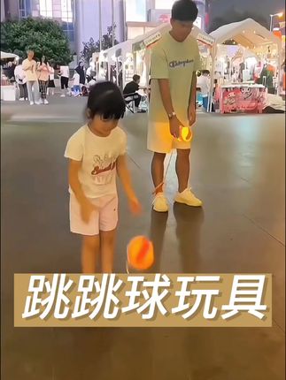让孩子爱上运动的发光跳跳球玩具来了,放下手机快陪孩子一起玩吧!#蹦蹦跳跳身体棒 #跳跳球 #儿童运动协调性训练 #让孩子远离手机 #小孩子跳一跳的好处