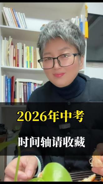 2026年宁波中考时间轴来了#家长必读 #备战中考 #初三考不上高中怎么办 #