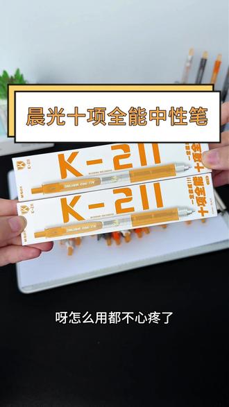 晨光限定低重心K211十项全能中性笔,学生党闭眼入! #速干笔 #中性笔 #文具安利 #学习用品 #学生党必备