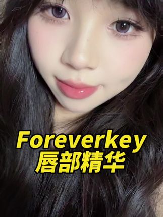 上嘴真的吼吼看,超级显嫩#唇部精华 #foreverkey #护唇#种草 #口红试色