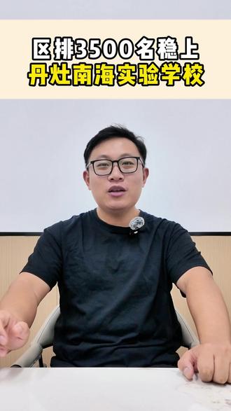 区排3500名稳上丹灶南海实验学校#佛山教育 #区排 #丹灶南海实验学校 #择校 #升学