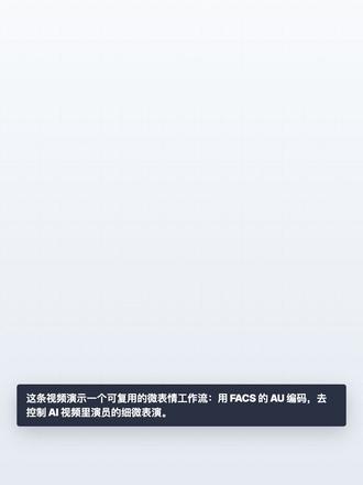 FACS微表情控制 这支视频展示了一套用 FACE code / FACS 动作单元 控制 AI 视频微表情的方法。
传统提示词通常只写“悲伤、震惊、强忍”,但这类词太抽象,模型容易表演过度或突然跳变。这里的做法是先用 FACS 面部动作编码系统,把情绪拆成具体的肌肉动作单元,比如:
AU-1 内眉上扬、AU-4 眉毛下压、AU-5 上眼睑抬高、AU-15 嘴角下垂、AU-24 嘴唇压紧。#AI视频生成 |#FACS |#Facecode |#微表情控制 | #AI工具测评