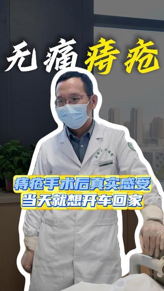 痔疮手术后的真实感受:当天就想开车回家! 术后排便、换药、吃饭、走路、坐站和之前想的完全不一样#痔疮 #肛肠科换药#肛周脓肿 #无痛肛肠陈文平主任 #抖出健康知识宝藏