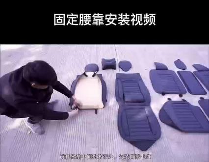 通用座垫安装视频 通用座垫安装视频
