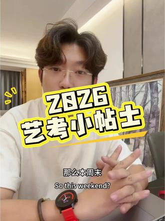 艺考小帖士 #小帖士#澄海美术#艺考#绘画#美术
2026艺考小帖士,仅供参考!