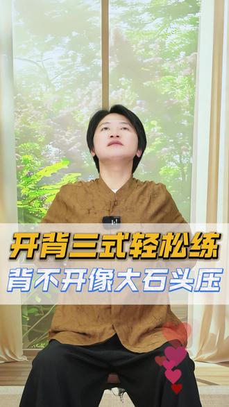 背打不开就像一个大石头压住,开背三式轻松练#舒肩操 #居家锻炼 #运动