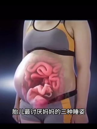 #孕期 随着宝👶🏻越来越越大,他不喜欢妈妈的这三种睡姿#孕妈 要左侧卧睡#孕期睡眠 #孕妇枕 #新手孕妈