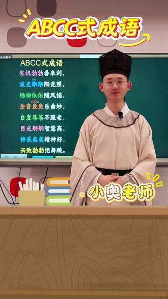 ABCC式成语 #成语积累 #小学语文