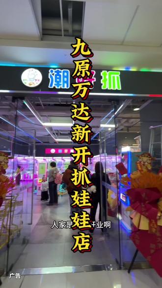 九原万达新开抓娃娃店 抓娃娃超便宜#抓娃娃 #休闲娱乐 #抓娃娃呀抓娃娃