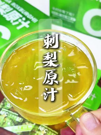 刺梨原汁的好处谁喝谁知道,早上起来喝一杯,就补充一天所需维C,还是甄选贵州的高山刺梨,一年一熟,错过了就等明年了#仙女都在喝什么 #刺梨 #贵州 #好喝不贵
