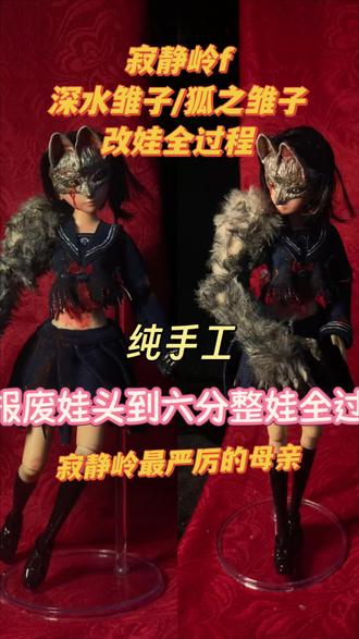 【寂静岭f改娃】深水雏子制作全过程
三周目下来狠狠地爱上了雏子
“休想俯视我,我们是平等的”
“只有未来的我,才有资格嘲笑我的烦恼!”
“我将飞向何处,由我自己决定”
一周目时我被雏子恨得彻底,拼尽全力地去反抗而吸引。后面越盘雏子台词,越是被她深深魅力折服…不得不感慨雏子的魅力已经超过了游戏想塑造的本身…
前半段bgm选择了Shichibi no Tasogare,竟有股空山鸟语的味道,听的时候脑海中都有只奋力飞的小小鸟
后半段bgm选了the Bird' Lament,电音部分给人一种雏子快快飞,前方是自由的感觉~
剪完视频好玩咯,第一次剪5gb的视频!!不知道大家会不会喜欢这一期视频呢~万圣节过后微恐元素的改娃会减少哦…大家还想看什么可以跟我说哦!!每次看到大家对评论都好开心
下期见~
#改娃 #寂静岭f #深水雏子 #手工 #diy