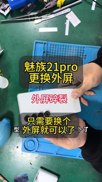 魅族21pro更换外屏 屏幕碎裂 无需换屏幕#魅族21pro换外屏#爆屏修复 #手机维修换屏